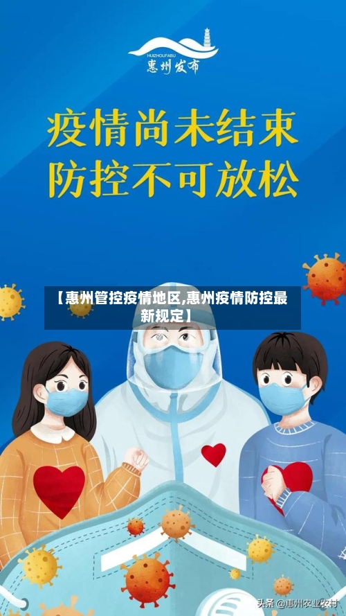 【惠州管控疫情地区,惠州疫情防控最新规定】-第2张图片