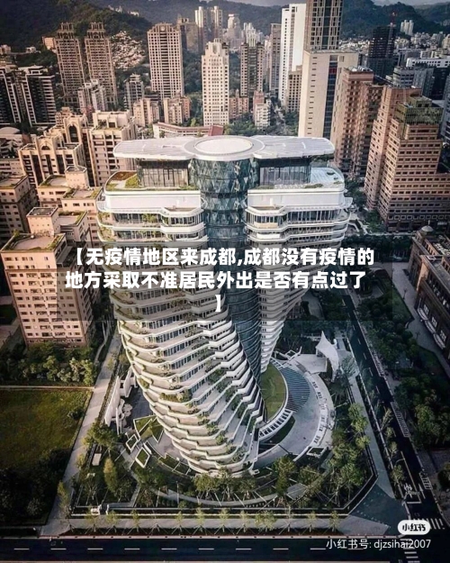 【无疫情地区来成都,成都没有疫情的地方采取不准居民外出是否有点过了】