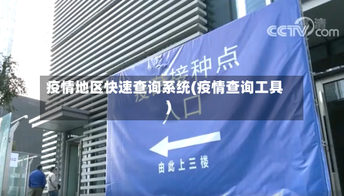 疫情地区快速查询系统(疫情查询工具)-第3张图片