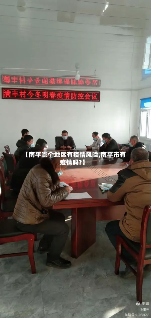 【南平哪个地区有疫情风险,南平市有疫情吗?】-第2张图片