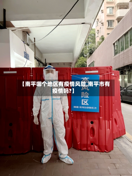 【南平哪个地区有疫情风险,南平市有疫情吗?】