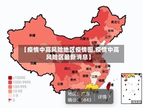 【疫情中高风险地区疫情图,疫情中高风险区最新消息】-第3张图片