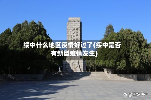 绥中什么地区疫情好过了(绥中是否有新型疫情发生)