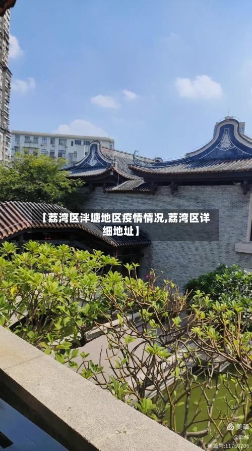 【荔湾区泮塘地区疫情情况,荔湾区详细地址】
