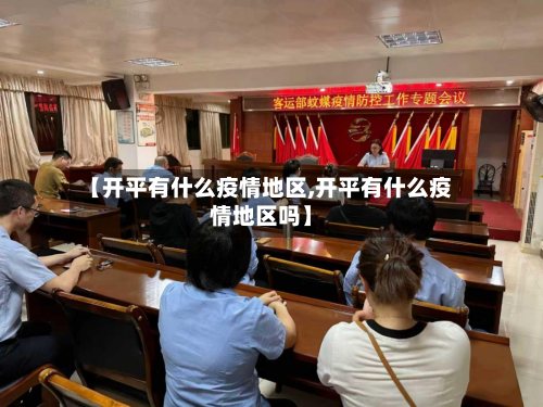 【开平有什么疫情地区,开平有什么疫情地区吗】-第2张图片