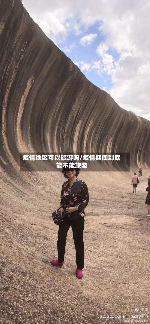 疫情地区可以旅游吗/疫情期间到底能不能旅游