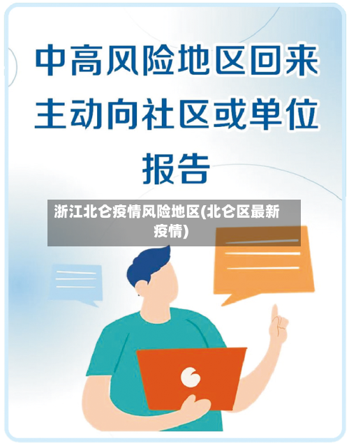 浙江北仑疫情风险地区(北仑区最新疫情)