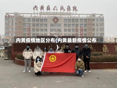 内黄疫情地区分布(内黄最新疫情公布)