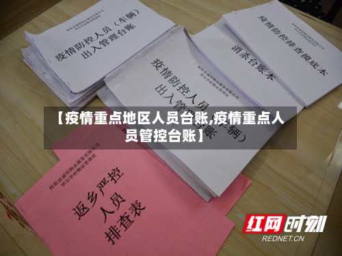 【疫情重点地区人员台账,疫情重点人员管控台账】-第2张图片