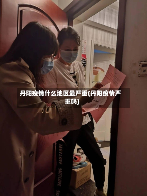 丹阳疫情什么地区最严重(丹阳疫情严重吗)-第2张图片