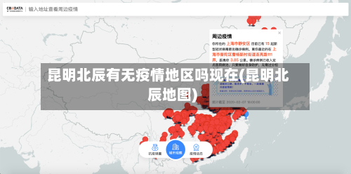 昆明北辰有无疫情地区吗现在(昆明北辰地图)
