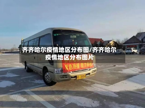 齐齐哈尔疫情地区分布图/齐齐哈尔疫情地区分布图片-第3张图片