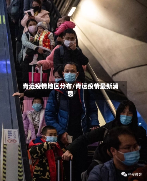 青远疫情地区分布/青远疫情最新消息-第2张图片