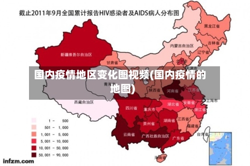 国内疫情地区变化图视频(国内疫情的地图)-第2张图片