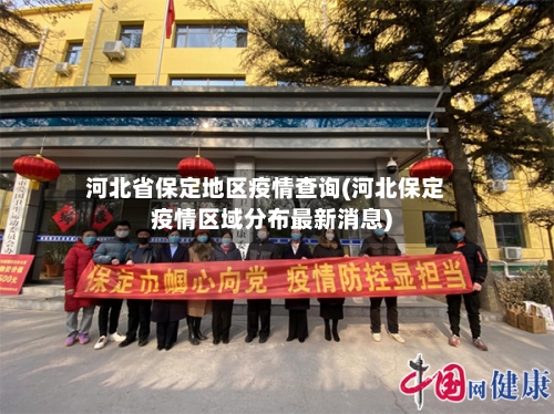 河北省保定地区疫情查询(河北保定疫情区域分布最新消息)