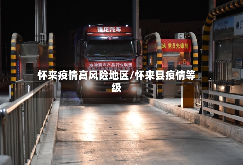 怀来疫情高风险地区/怀来县疫情等级-第2张图片