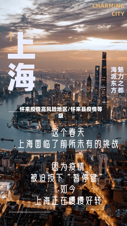 怀来疫情高风险地区/怀来县疫情等级-第3张图片
