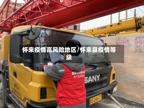 怀来疫情高风险地区/怀来县疫情等级