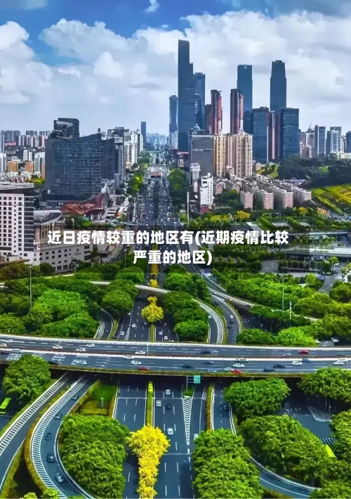 近日疫情较重的地区有(近期疫情比较严重的地区)-第2张图片