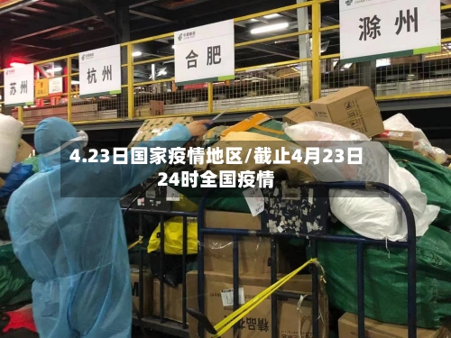 4.23日国家疫情地区/截止4月23日24时全国疫情-第2张图片
