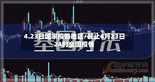 4.23日国家疫情地区/截止4月23日24时全国疫情