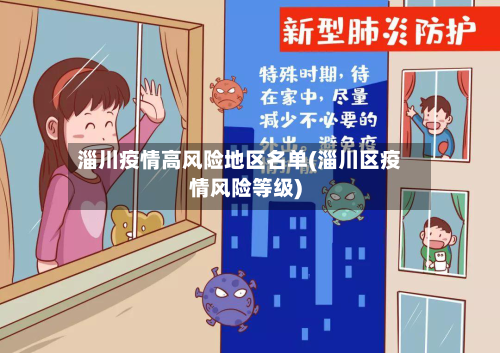淄川疫情高风险地区名单(淄川区疫情风险等级)