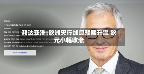 邦达亚洲:欧洲央行加息预期升温 欧元小幅收涨