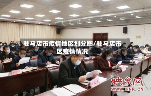 驻马店市疫情地区划分图/驻马店市区疫情情况-第2张图片