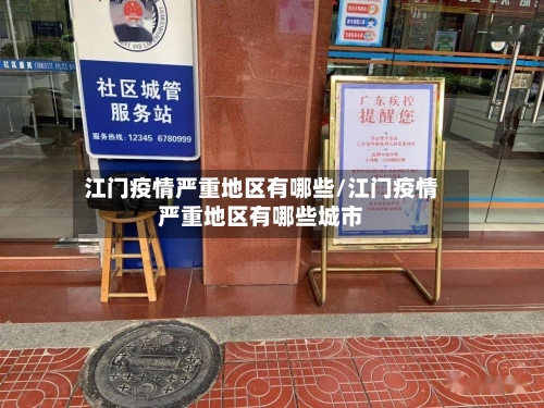 江门疫情严重地区有哪些/江门疫情严重地区有哪些城市