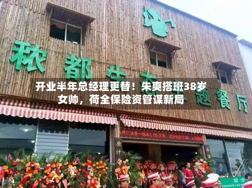 开业半年总经理更替！朱爽搭班38岁女帅	，荷全保险资管谋新局-第3张图片