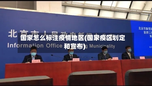 国家怎么标注疫情地区(国家疫区划定和宣布)