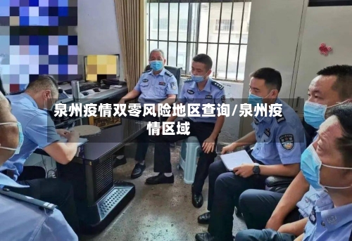 泉州疫情双零风险地区查询/泉州疫情区域-第2张图片