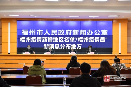 福州疫情新增地区名单/福州疫情最新消息分布地方-第3张图片