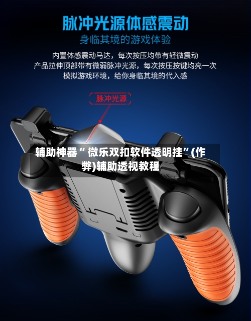 辅助神器“ 微乐双扣软件透明挂”(作弊)辅助透视教程