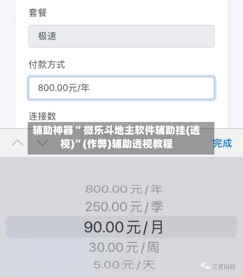 辅助神器“ 微乐斗地主软件辅助挂(透视)	”(作弊)辅助透视教程-第3张图片