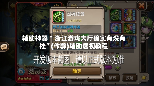 辅助神器“ 浙江游戏大厅确实有没有挂”(作弊)辅助透视教程-第2张图片