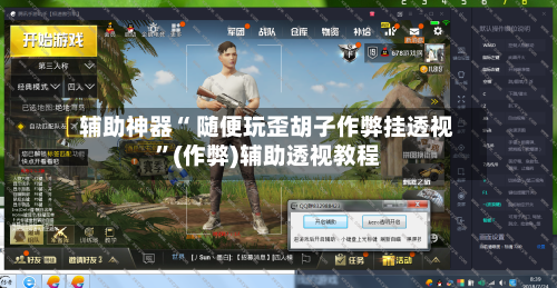 辅助神器“ 随便玩歪胡子作弊挂透视	”(作弊)辅助透视教程-第2张图片