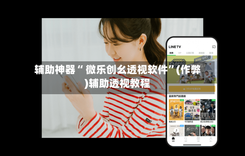 辅助神器“ 微乐创幺透视软件”(作弊)辅助透视教程