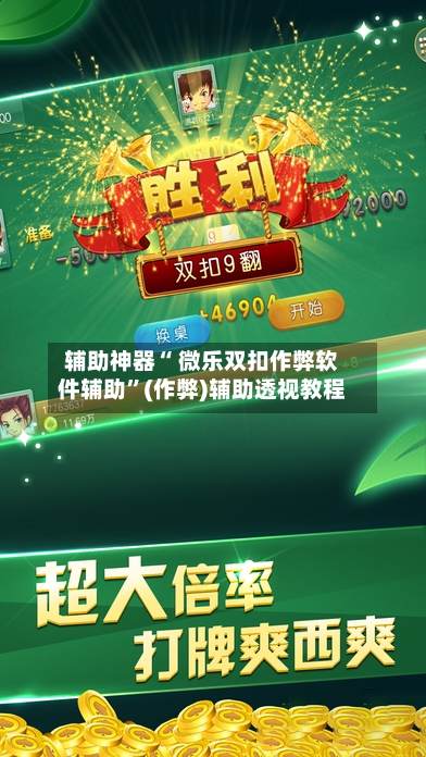 辅助神器“ 微乐双扣作弊软件辅助	”(作弊)辅助透视教程-第3张图片