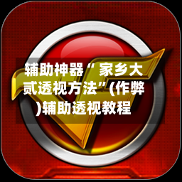 辅助神器“ 家乡大贰透视方法”(作弊)辅助透视教程-第2张图片