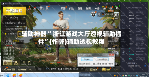 辅助神器“ 浙江游戏大厅透视辅助插件”(作弊)辅助透视教程-第3张图片