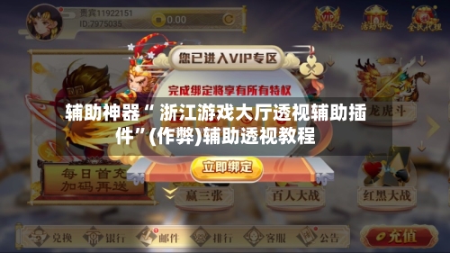 辅助神器“ 浙江游戏大厅透视辅助插件”(作弊)辅助透视教程-第2张图片