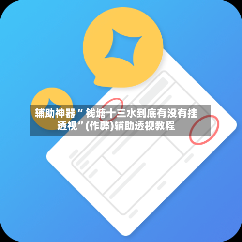 辅助神器“ 钱塘十三水到底有没有挂透视”(作弊)辅助透视教程-第2张图片