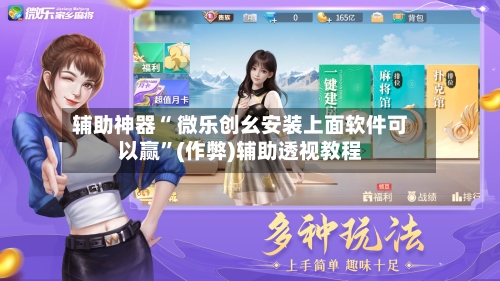 辅助神器“ 微乐创幺安装上面软件可以赢”(作弊)辅助透视教程-第2张图片