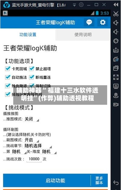 辅助神器“ 福建十三水软件透明挂”(作弊)辅助透视教程-第2张图片