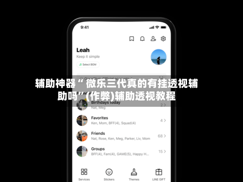 辅助神器“ 微乐三代真的有挂透视辅助吗”(作弊)辅助透视教程