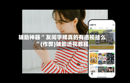 辅助神器“ 友间字牌真的有透视挂么”(作弊)辅助透视教程