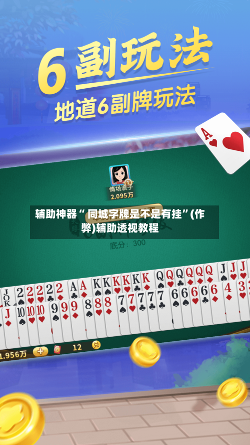 辅助神器“ 同城字牌是不是有挂”(作弊)辅助透视教程-第2张图片