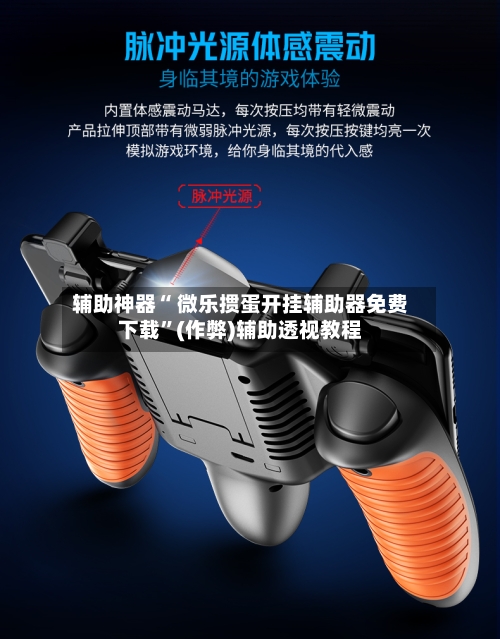 辅助神器“ 微乐掼蛋开挂辅助器免费下载”(作弊)辅助透视教程-第2张图片