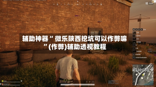 辅助神器“ 微乐陕西挖坑可以作弊嘛”(作弊)辅助透视教程-第2张图片